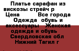 Платье сарафан из вискозы стрейч р.54-60  › Цена ­ 350 - Все города Одежда, обувь и аксессуары » Женская одежда и обувь   . Свердловская обл.,Нижний Тагил г.
